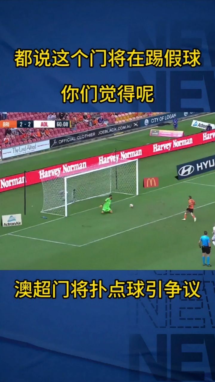 澳超门将踢假球引争议,你们觉得是真是假