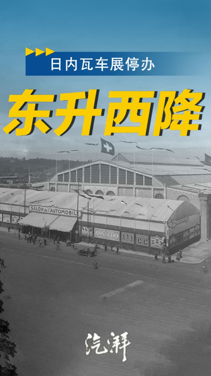 东升西降,日内瓦车展凉了