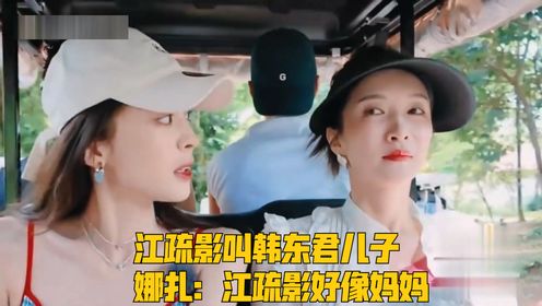 江疏影叫韩东君儿子，娜扎：江疏影好像妈妈，熟人局主打一个放得开！