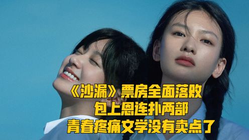 《沙漏》票房全面落败，包上恩连扑两部，青春疼痛文学没有卖点了