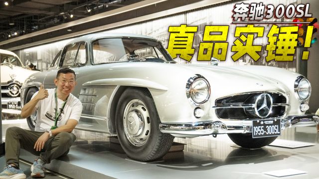 奔驰最值钱的跑车非TA莫属!生于1955年的奔驰300SL,带你看上海汽车博物馆