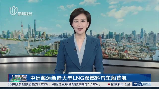 中远海运新造大型LNG双燃料汽车船首航