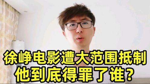 电影《逆行人生》遭遇大范围抵制，什么原因？徐峥到底得罪了谁