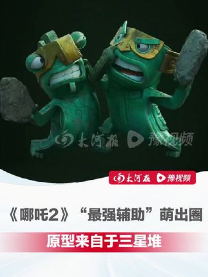 《哪吒2》“结界兽”萌出圈,原型来自于三星堆,网友:他俩互殴算不算破坏文物?#三星堆#哪吒2#结界兽_高清1080P在线观看平台_腾讯视频