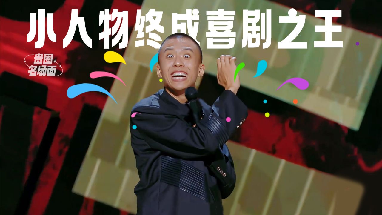 付航脱口秀现场太燃了,“周星驰”式喜剧夺冠,“passion”的含金量还在上升!_高清1080P在线观看平台_腾讯视频