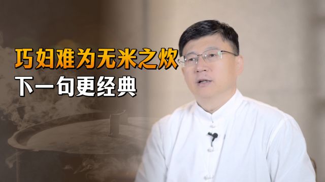 “巧妇难为无米之炊”,下半句更加精髓,可惜却少有人知