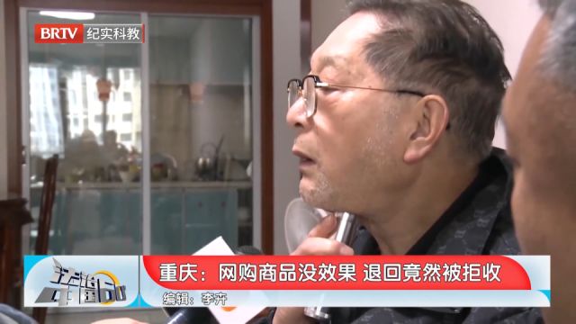 网购商品没效果,退回竟然被拒收,该事件间仍在处理中