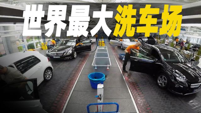 世界上最大的洗车厂,日洗4000辆车,洗车加油保养一条龙|纪录片