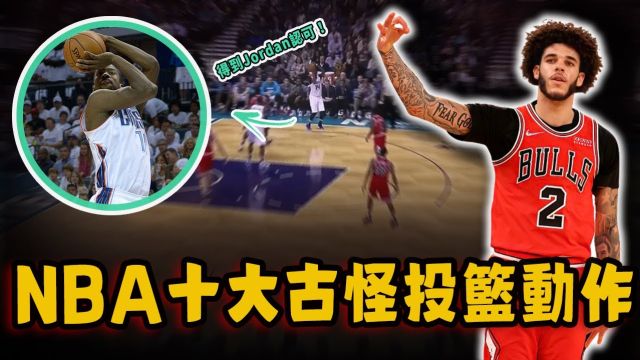 NBA十大古怪投篮动作!罚球连裁判都被骗,三分命中率竟然联盟第一?