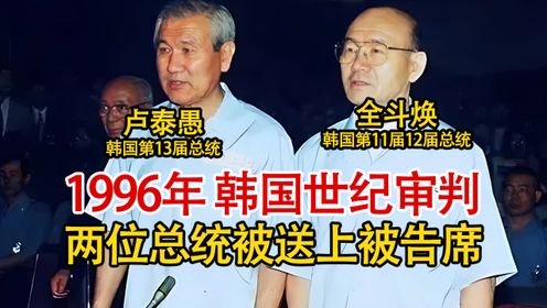 实拍1996年韩国世纪审判，两位前总统被一同送上法庭，实在太罕见