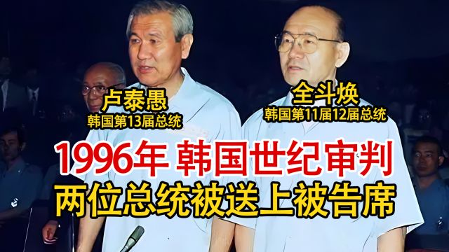 实拍1996年韩国世纪审判,两位前总统被一同送上法庭,实在太罕见