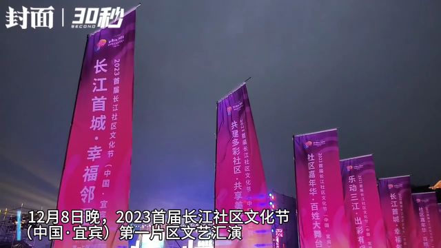 四川宜宾三江新区举办长江社区文化节文艺汇演并同步启动新春系列活动