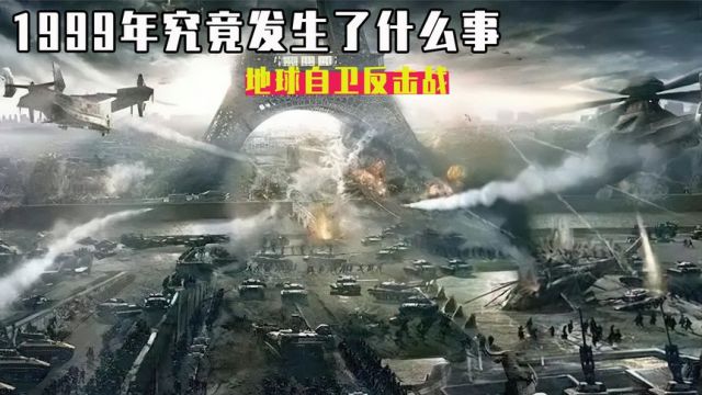 1999年地球反击战究竟什么?非战斗人员真的都被清理记忆了吗