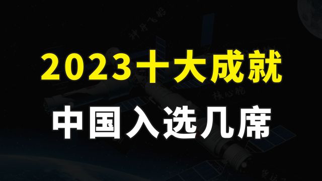 2023全球十大工程成就发布,天宫空间站、鸿蒙入选,中国还有几席?