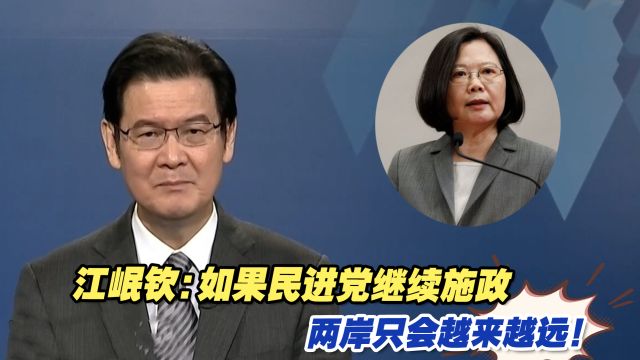 江岷钦:如果民进党继续施政,两岸只会越来越远!