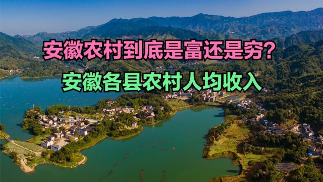 安徽农村富不富?2022年安徽59个县农村人均收入排名,25个超全国