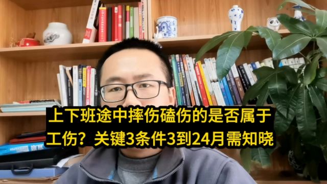 干货!上下班途中摔伤磕伤是否属于工伤?关键3条件324月需知晓