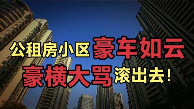 咸阳公租房小区“豪车如云”,买得起几十万豪车买不起房吗?