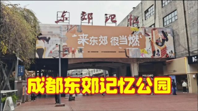 成都旅游必去的网红打卡地:东郊记忆文创园,吃喝玩游任我行