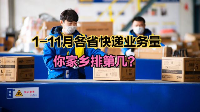 2023年111月中国各省份快递业务量排行榜,广东第1,浙江第2