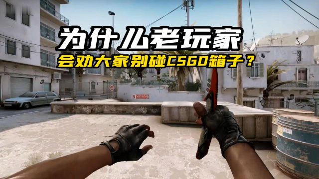 CSGO皮肤到底有多赚钱?难怪老玩家会劝大家别碰那些箱子