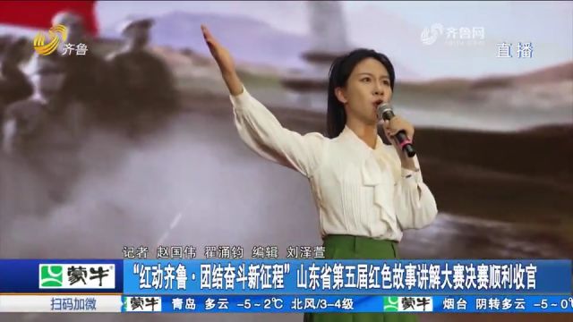 山东省第五届红色故事讲解大赛决赛收官,评选出10名金牌讲解员