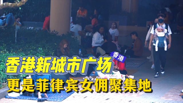 香港新城市广场:不仅是购物广场,更是菲律宾女佣聚集地