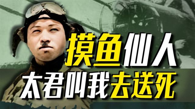 【太君の噩梦】日本最苟飞行员!9次被逼送死9次逃生,佐佐木友次