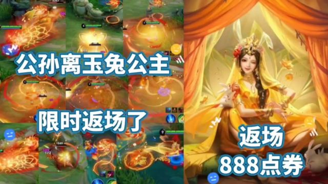 公孙离玉兔公主确定返场,史诗品质需要888点券,值不值得入手?