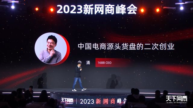 1688CEO余涌:“消费分级”时代的新供给与新机遇|2023新网商峰会