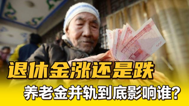 养老金并轨倒计时!到底意味着什么?