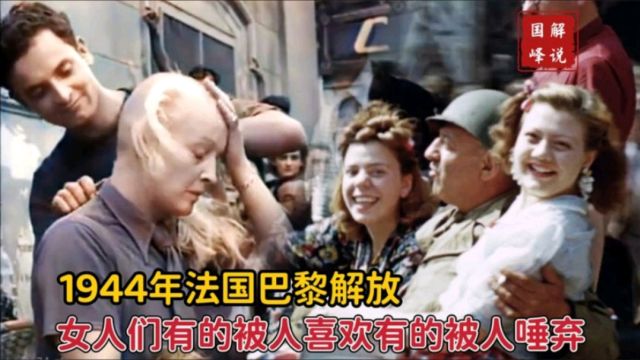 1944年巴黎解放,女人们亲吻盟军投怀送抱,但有的女人却被男人剃成了光头