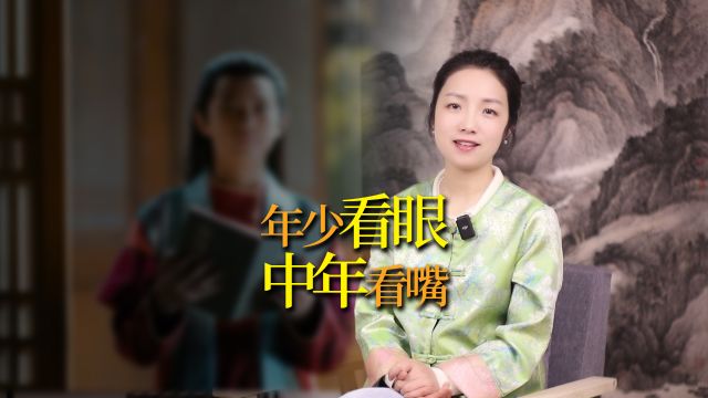 “年少看眼,中年看嘴”,老祖宗识人,看眼和嘴,能看出啥?