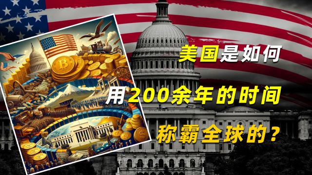 美国是如何用200余年的时间称霸全球的?一文看懂美国成长史