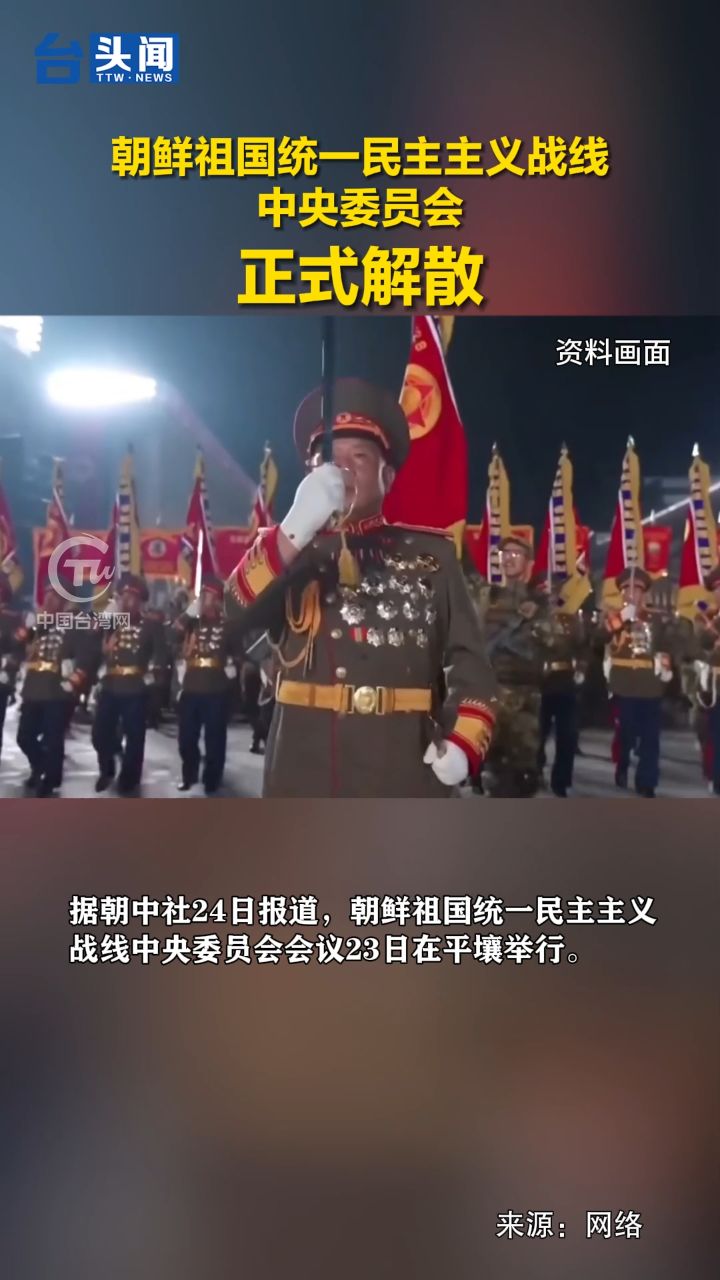 朝鲜祖国统一民主主义战线中央委员会正式解散