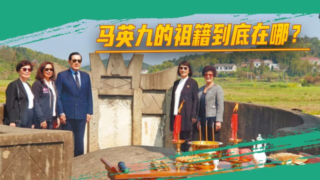 马英九再访大陆“寻根”,目的地引发关注,他的祖籍到底在哪?