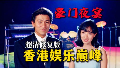 万字精讲·高清修复《豪门夜宴》：香港电影巅峰，周星驰四大天王同台