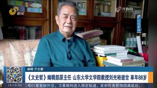 《文史哲》编辑部原主任、山东大学文学院教授刘光裕在济南逝世