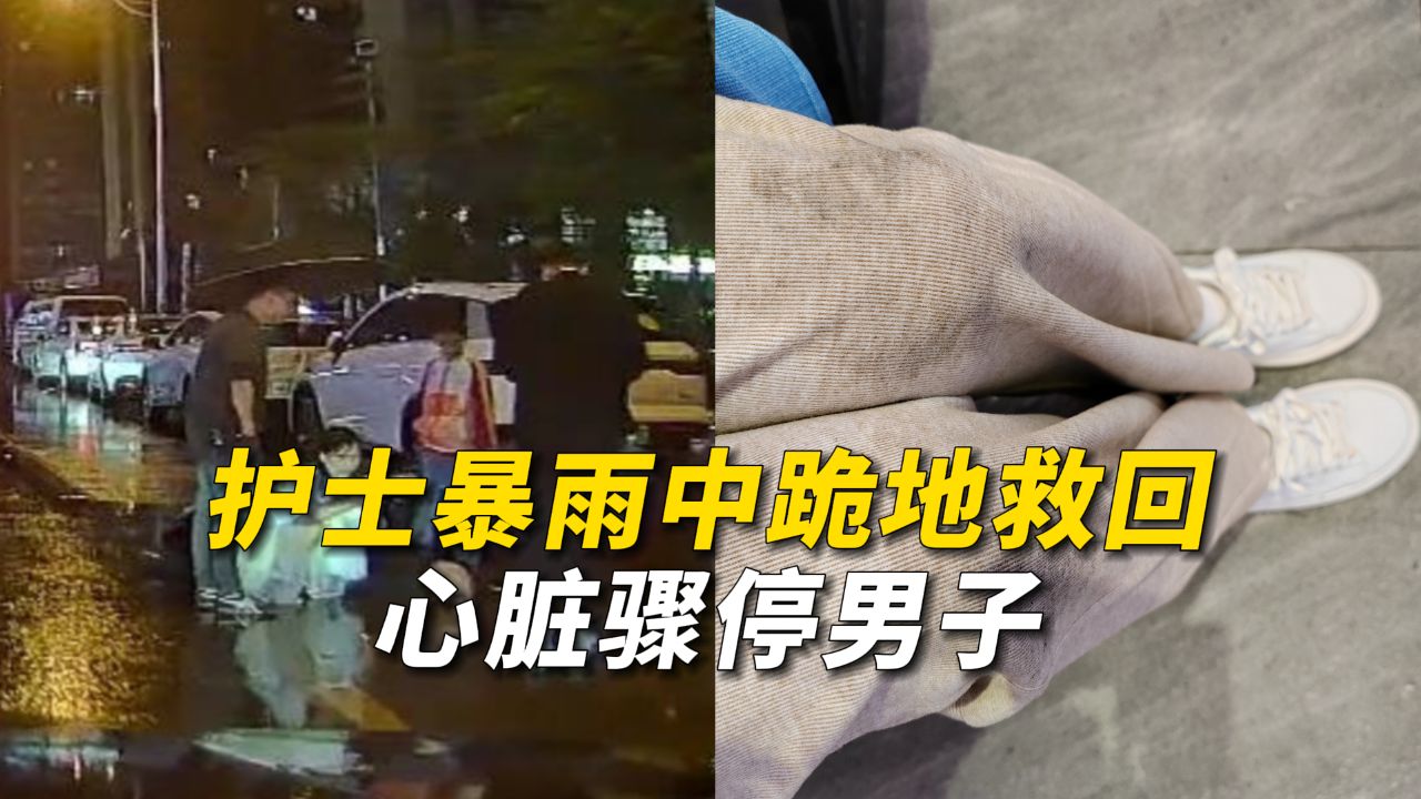 护士暴雨中跪地救回心脏骤停男子
