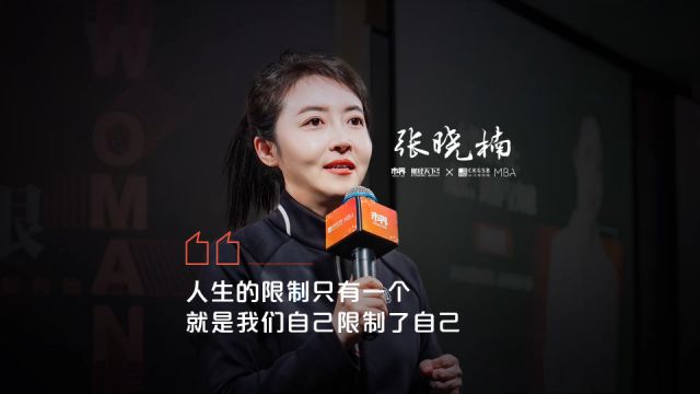 《市界》「她力量」女性主题演讲《不设限ⷥ𐱦— 限》:张晓楠