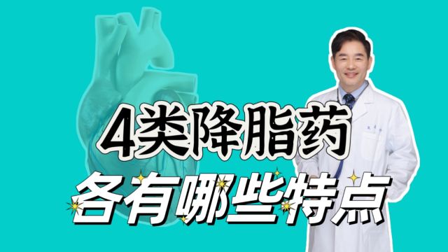 降脂药他汀类、贝特类、依折麦布、PCSK9抑制剂,各有哪些特点?