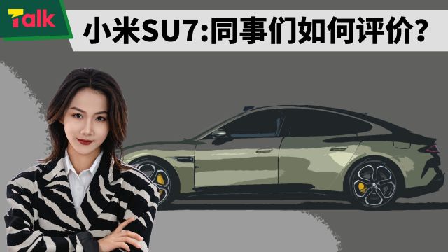 小米SU7:我们的同事们如何评价?