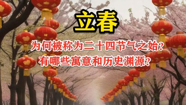 节气之始立春,有哪些寓意和历史渊源?