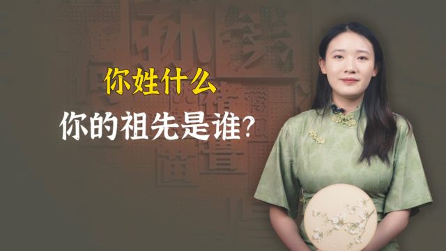 你的姓包含什么故事?你的祖先又是谁?这个视频给你答案