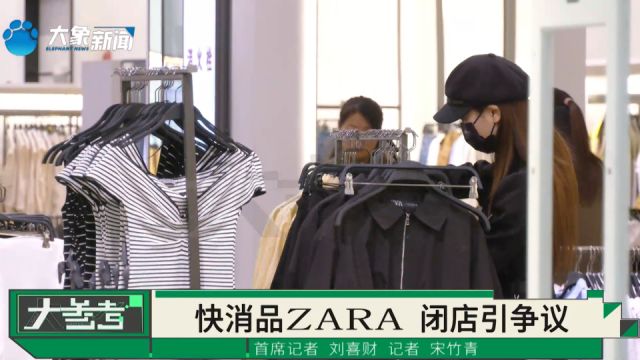 ZARA关闭多家店,被传要撤出中国市场?品牌方回应