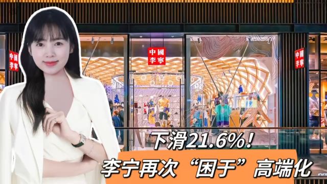 下滑21.6%!李宁再次“困于”高端化