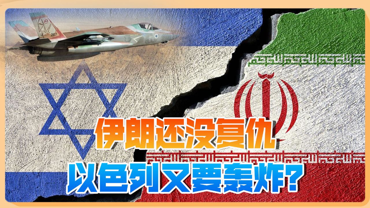 伊朗复仇还没启动,以色列又准备轰炸伊朗境内目标!