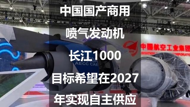 中国国产商用喷气发动机长江1000:目标希望在2027年实现自主供应