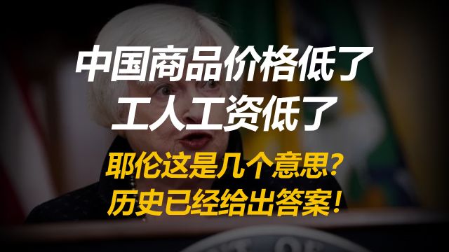 中国商品价格低!工人工资低!耶伦几个意思?历史给出了答案