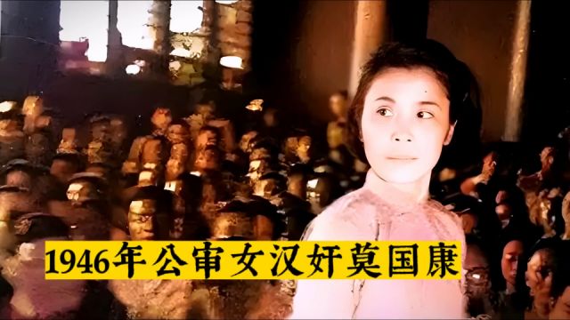 1946年公审女汉奸莫国康影像,曾是北大校花,自辩曲线救国